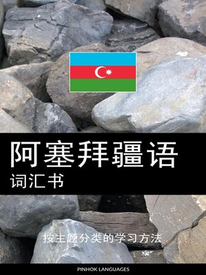 cover image of 阿塞拜疆语词汇书